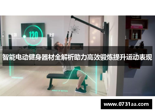 智能电动健身器材全解析助力高效锻炼提升运动表现