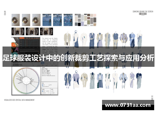足球服装设计中的创新裁剪工艺探索与应用分析