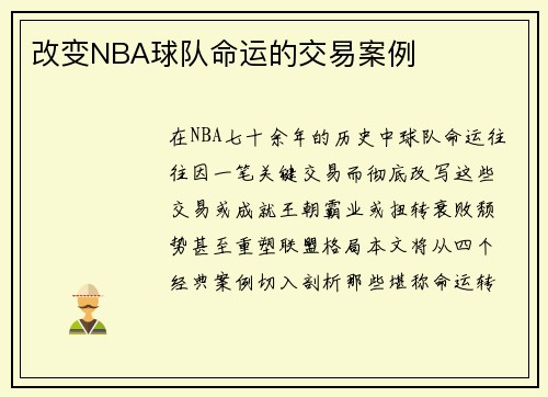 改变NBA球队命运的交易案例