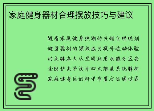 家庭健身器材合理摆放技巧与建议