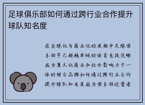 足球俱乐部如何通过跨行业合作提升球队知名度