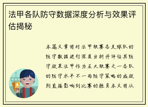 法甲各队防守数据深度分析与效果评估揭秘