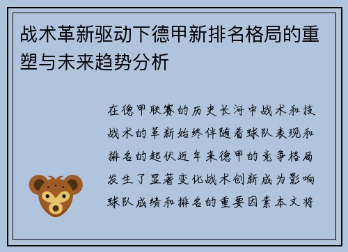 战术革新驱动下德甲新排名格局的重塑与未来趋势分析
