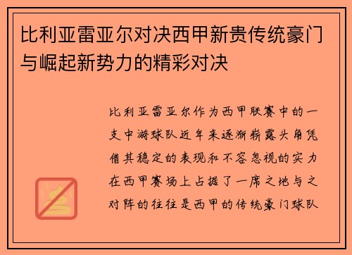 比利亚雷亚尔对决西甲新贵传统豪门与崛起新势力的精彩对决