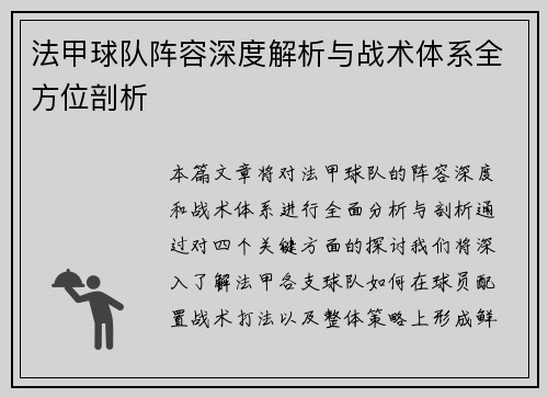 法甲球队阵容深度解析与战术体系全方位剖析
