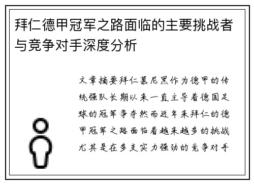 拜仁德甲冠军之路面临的主要挑战者与竞争对手深度分析