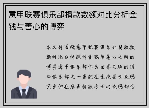 意甲联赛俱乐部捐款数额对比分析金钱与善心的博弈