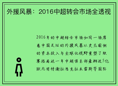 外援风暴：2016中超转会市场全透视