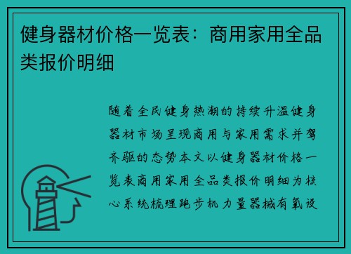 健身器材价格一览表：商用家用全品类报价明细
