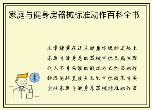 家庭与健身房器械标准动作百科全书