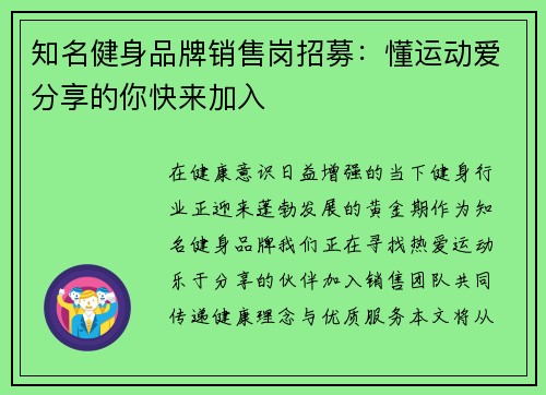 知名健身品牌销售岗招募：懂运动爱分享的你快来加入
