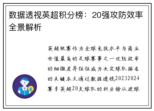 数据透视英超积分榜：20强攻防效率全景解析
