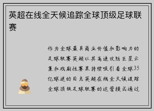 英超在线全天候追踪全球顶级足球联赛