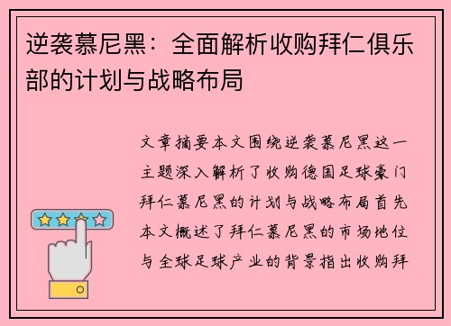 逆袭慕尼黑：全面解析收购拜仁俱乐部的计划与战略布局