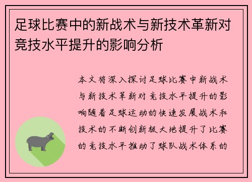 足球比赛中的新战术与新技术革新对竞技水平提升的影响分析