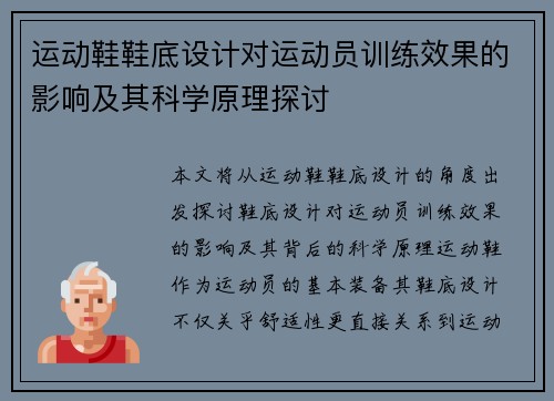 运动鞋鞋底设计对运动员训练效果的影响及其科学原理探讨