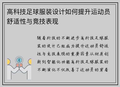 高科技足球服装设计如何提升运动员舒适性与竞技表现