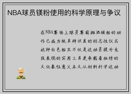 NBA球员镁粉使用的科学原理与争议