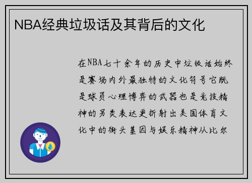 NBA经典垃圾话及其背后的文化