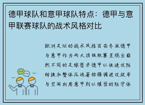 德甲球队和意甲球队特点：德甲与意甲联赛球队的战术风格对比