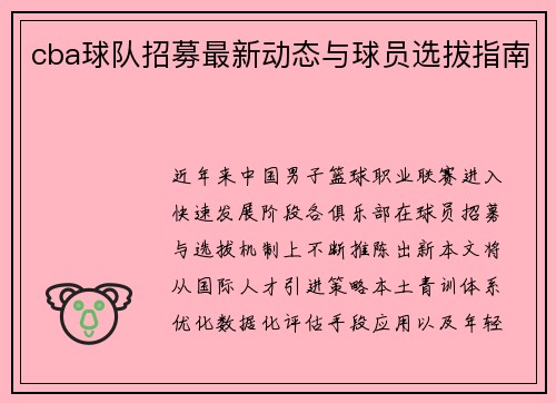 cba球队招募最新动态与球员选拔指南