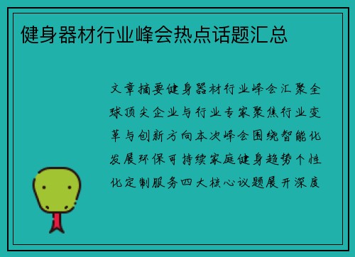 健身器材行业峰会热点话题汇总