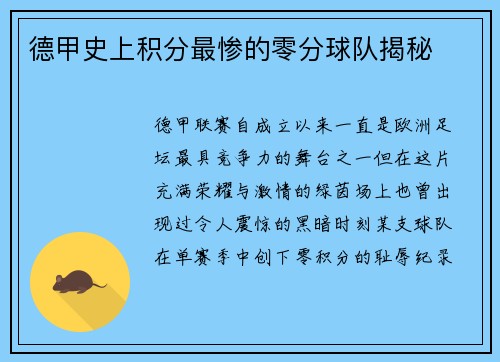 德甲史上积分最惨的零分球队揭秘