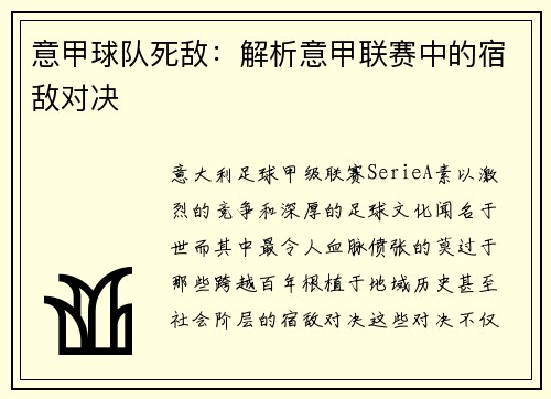 意甲球队死敌：解析意甲联赛中的宿敌对决