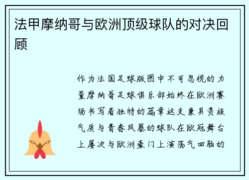 法甲摩纳哥与欧洲顶级球队的对决回顾