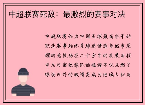 中超联赛死敌：最激烈的赛事对决