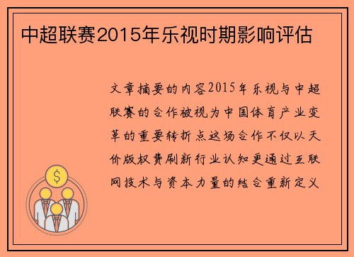 中超联赛2015年乐视时期影响评估