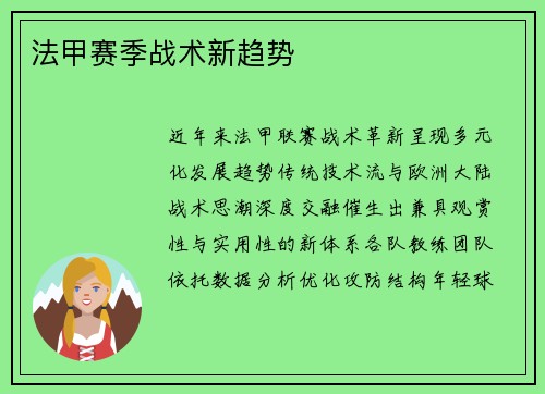 法甲赛季战术新趋势