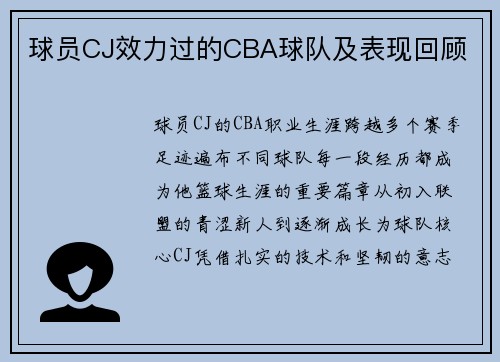 球员CJ效力过的CBA球队及表现回顾
