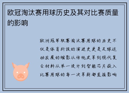 欧冠淘汰赛用球历史及其对比赛质量的影响