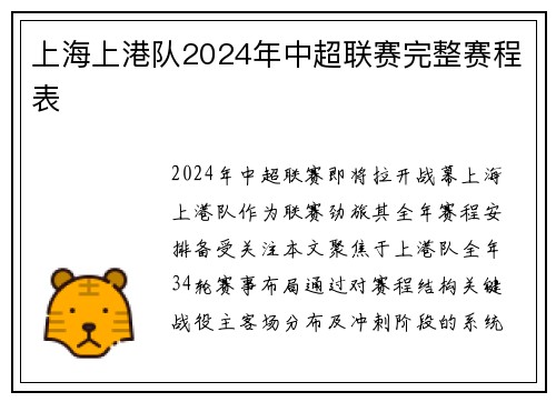 上海上港队2024年中超联赛完整赛程表