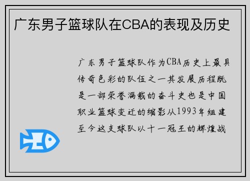 广东男子篮球队在CBA的表现及历史