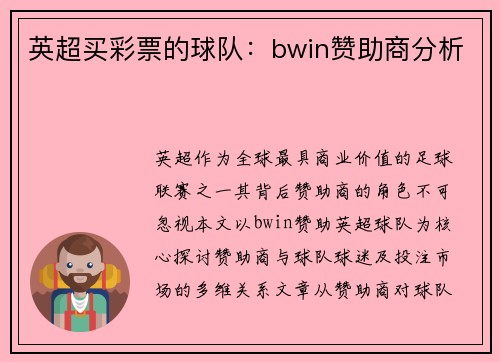 英超买彩票的球队：bwin赞助商分析