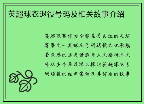 英超球衣退役号码及相关故事介绍