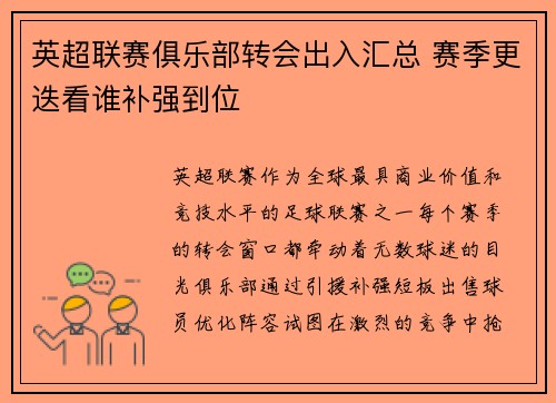 英超联赛俱乐部转会出入汇总 赛季更迭看谁补强到位