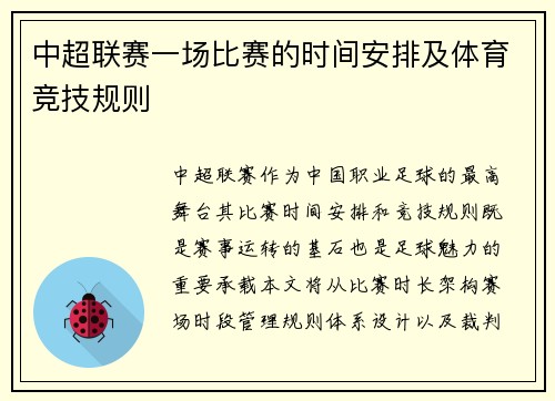 中超联赛一场比赛的时间安排及体育竞技规则