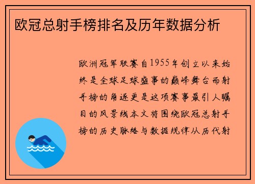 欧冠总射手榜排名及历年数据分析