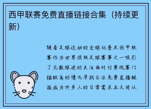 西甲联赛免费直播链接合集（持续更新）
