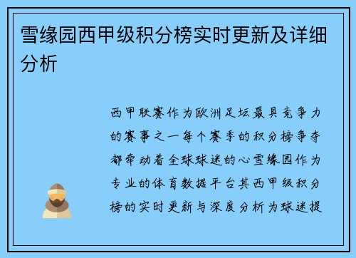 雪缘园西甲级积分榜实时更新及详细分析