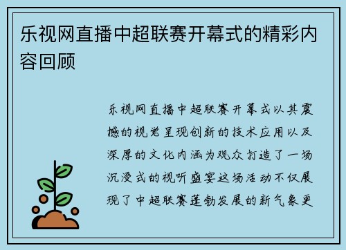 乐视网直播中超联赛开幕式的精彩内容回顾