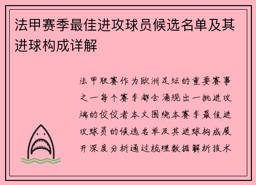 法甲赛季最佳进攻球员候选名单及其进球构成详解