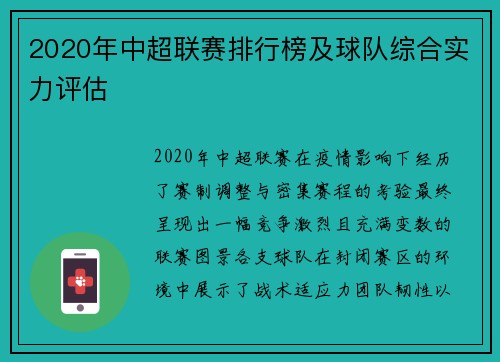 2020年中超联赛排行榜及球队综合实力评估