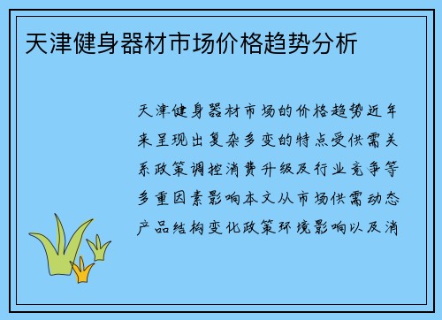 天津健身器材市场价格趋势分析
