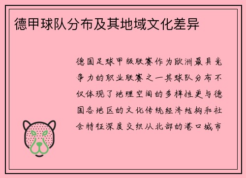 德甲球队分布及其地域文化差异