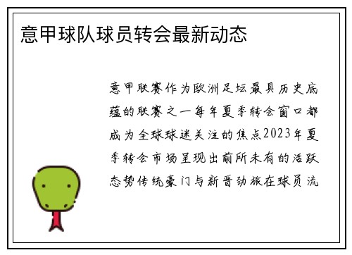 意甲球队球员转会最新动态