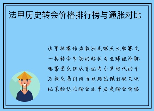法甲历史转会价格排行榜与通胀对比